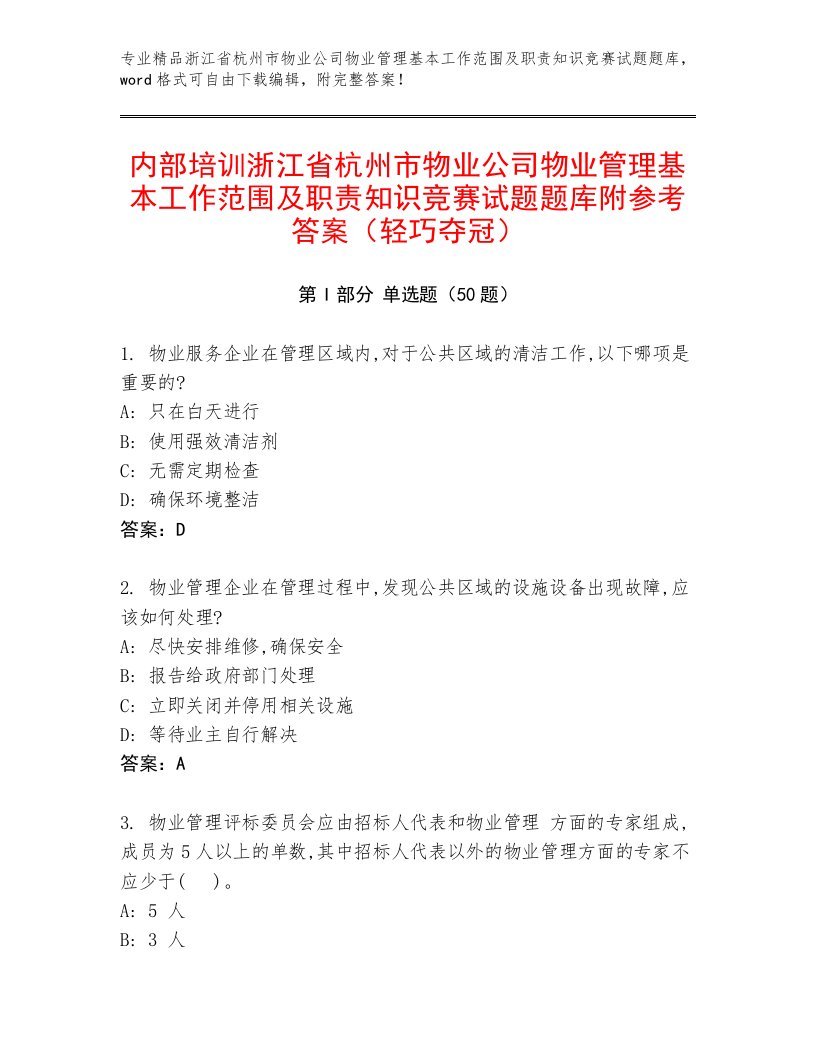 内部培训浙江省杭州市物业公司物业管理基本工作范围及职责知识竞赛试题题库附参考答案（轻巧夺冠）