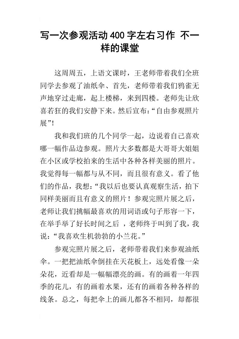 写一次参观活动400字左右习作不一样的课堂