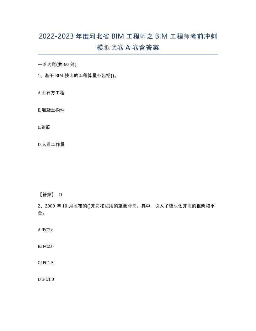 2022-2023年度河北省BIM工程师之BIM工程师考前冲刺模拟试卷A卷含答案