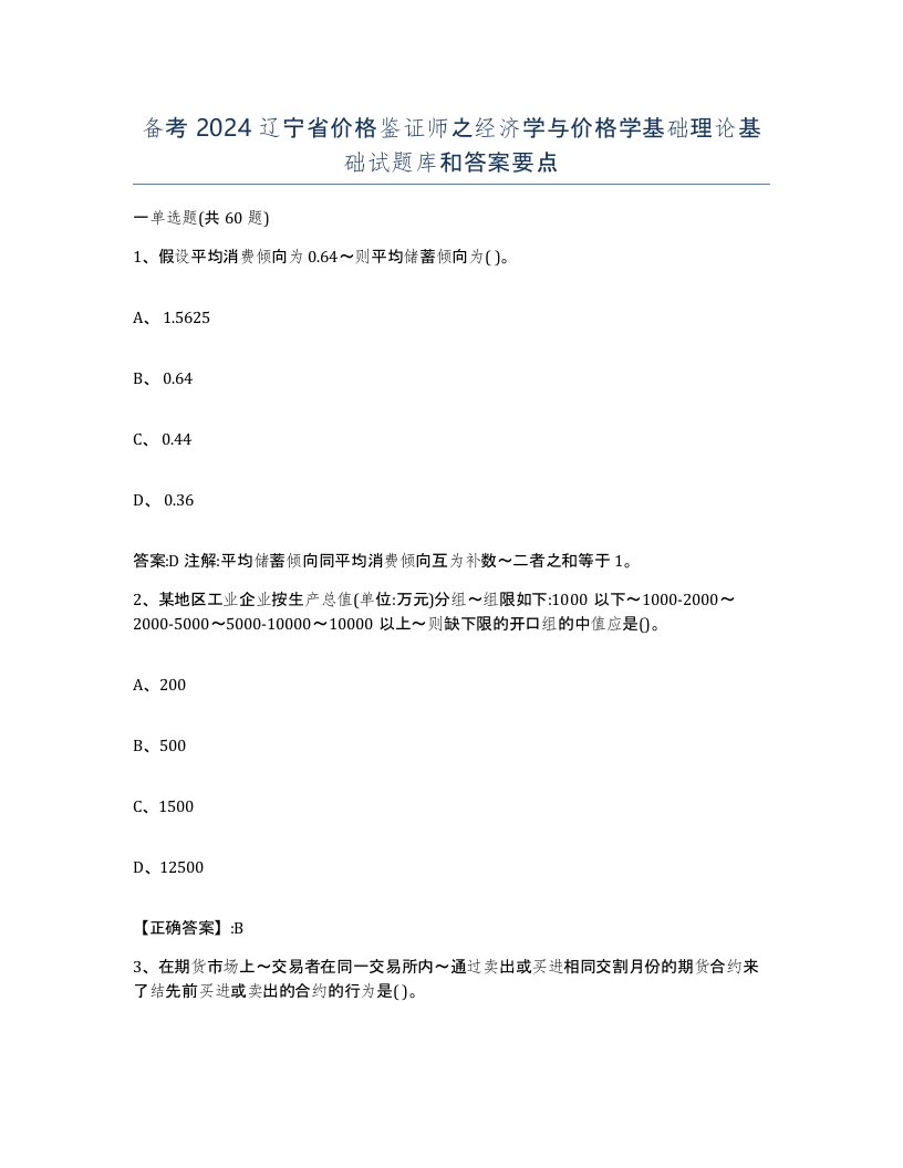 备考2024辽宁省价格鉴证师之经济学与价格学基础理论基础试题库和答案要点