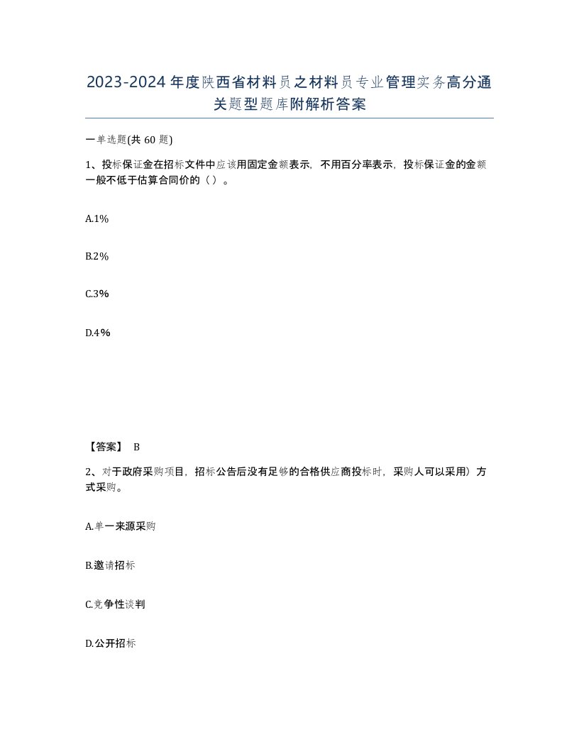 2023-2024年度陕西省材料员之材料员专业管理实务高分通关题型题库附解析答案