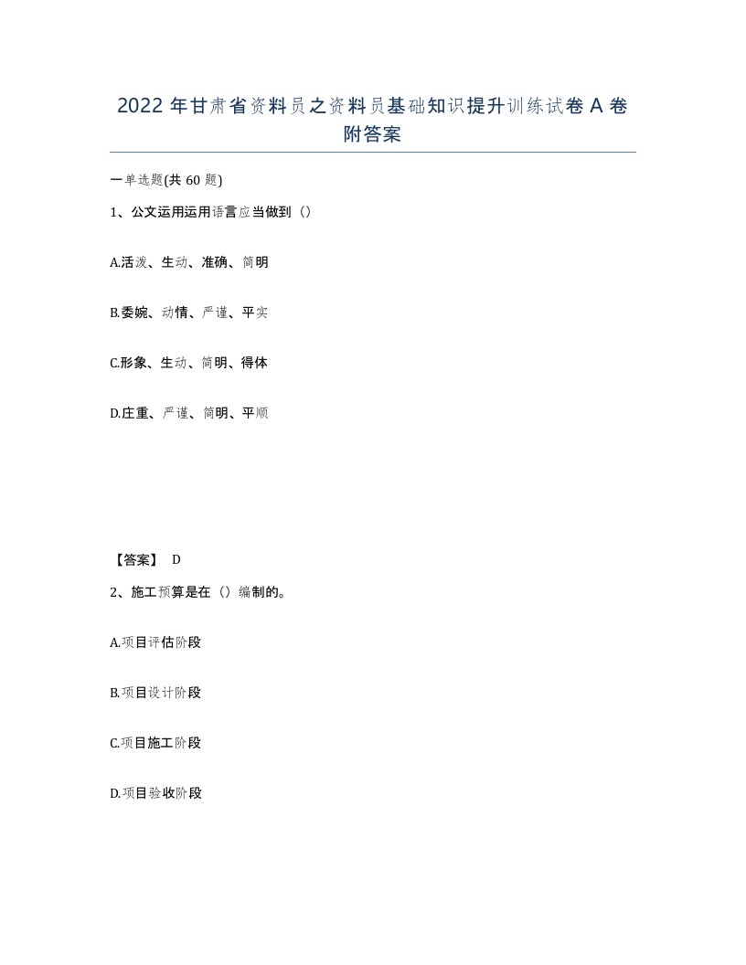 2022年甘肃省资料员之资料员基础知识提升训练试卷A卷附答案