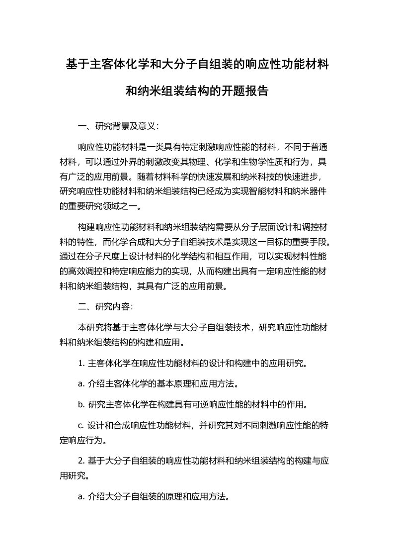 基于主客体化学和大分子自组装的响应性功能材料和纳米组装结构的开题报告