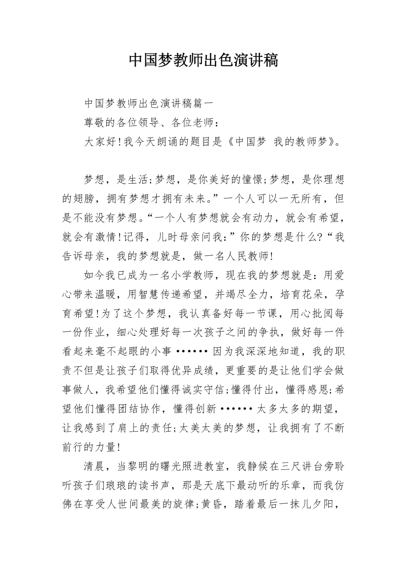 中国梦教师出色演讲稿