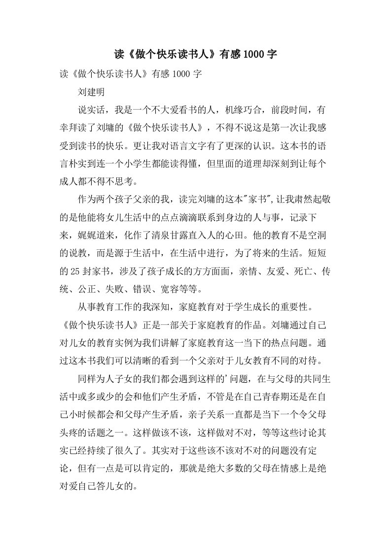 读《做个快乐读书人》有感1000字