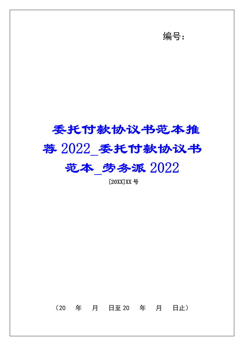 委托付款协议书范本推荐2022委托付款协议书范本劳务派2022