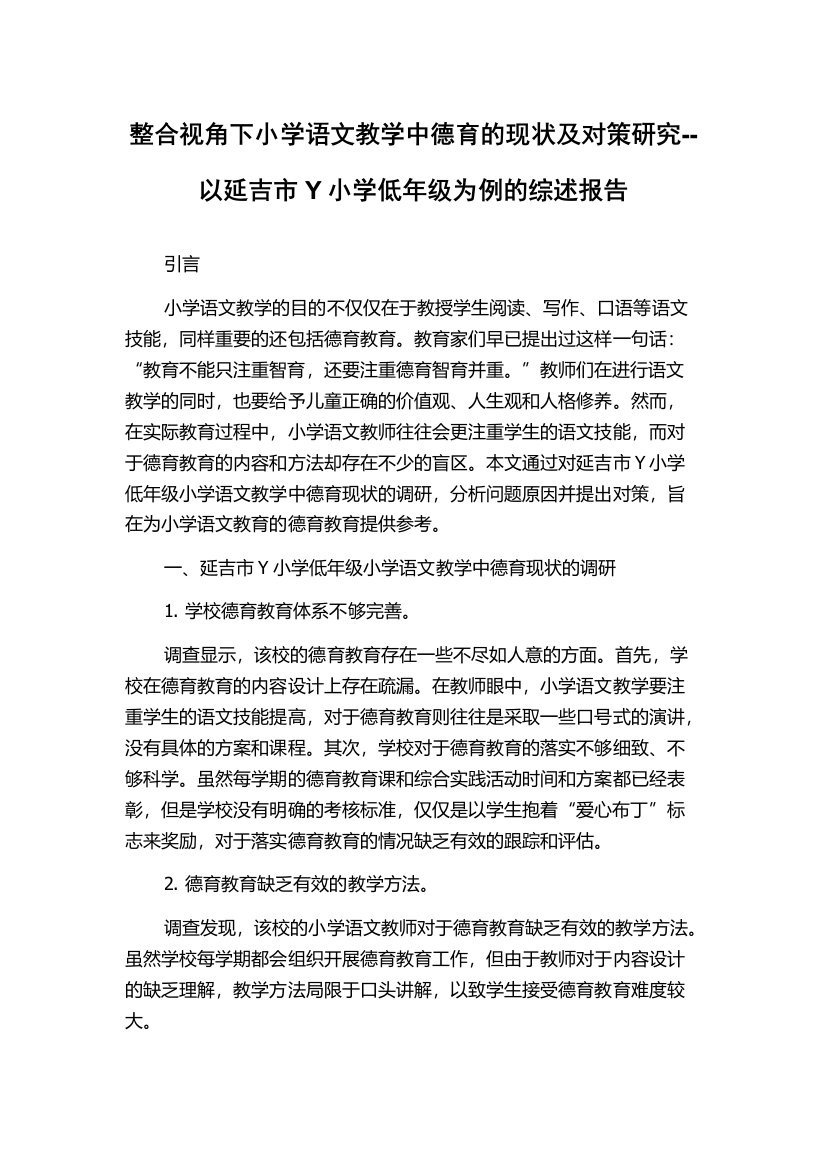 整合视角下小学语文教学中德育的现状及对策研究--以延吉市Y小学低年级为例的综述报告