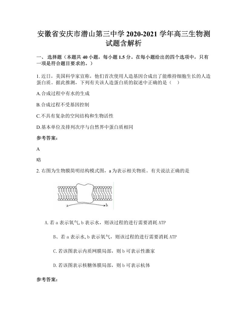 安徽省安庆市潜山第三中学2020-2021学年高三生物测试题含解析