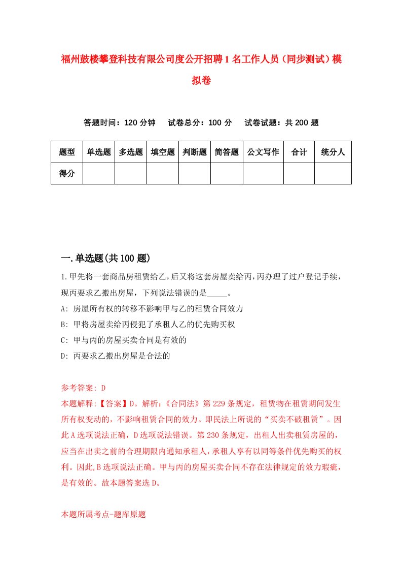 福州鼓楼攀登科技有限公司度公开招聘1名工作人员同步测试模拟卷第32卷