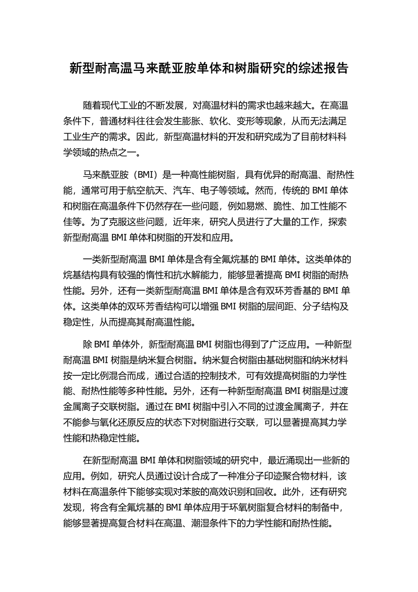 新型耐高温马来酰亚胺单体和树脂研究的综述报告