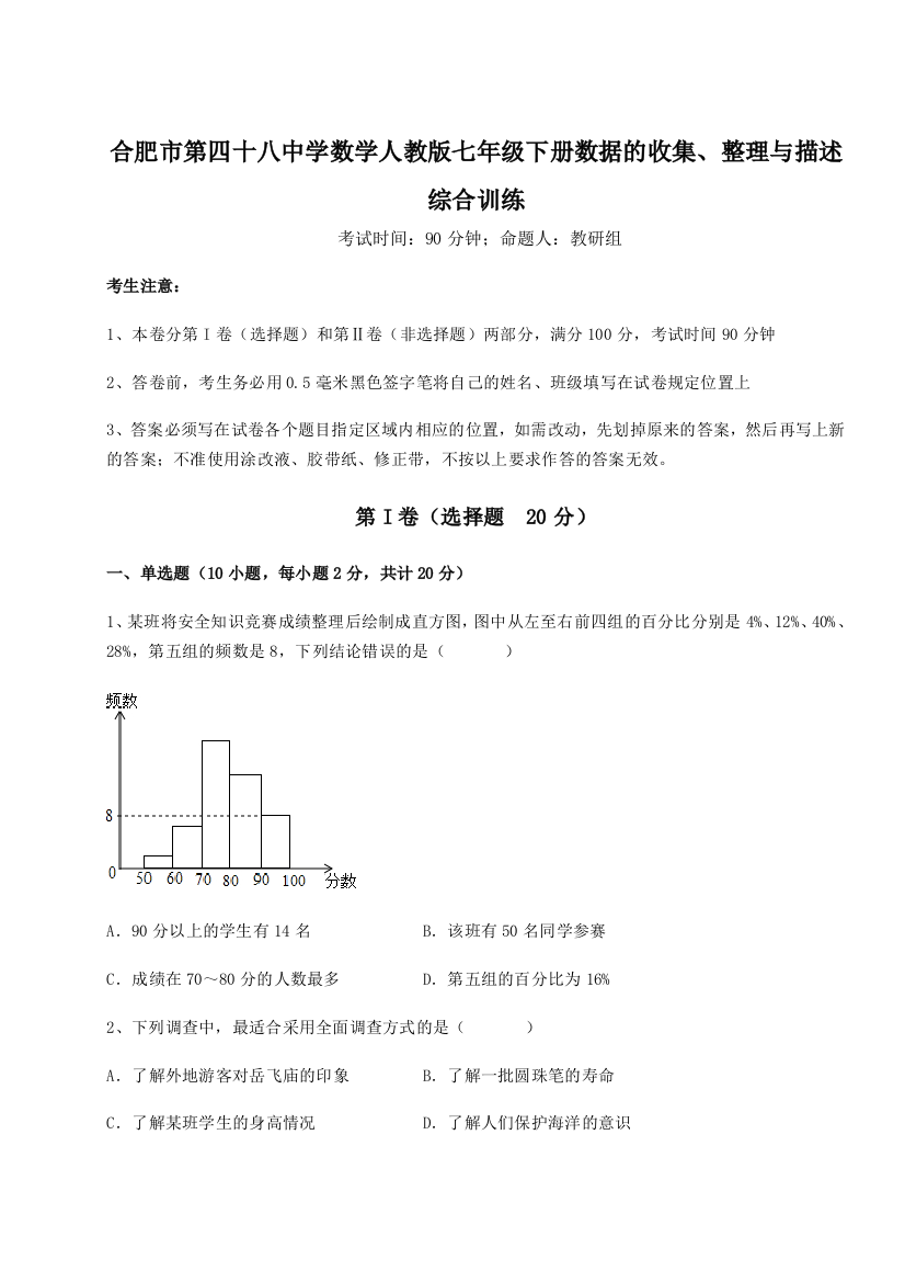 综合解析合肥市第四十八中学数学人教版七年级下册数据的收集、整理与描述综合训练B卷（详解版）