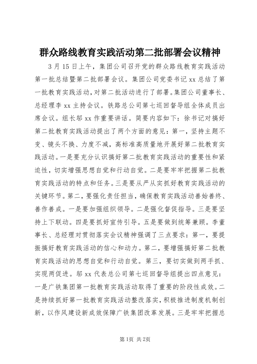 群众路线教育实践活动第二批部署会议精神