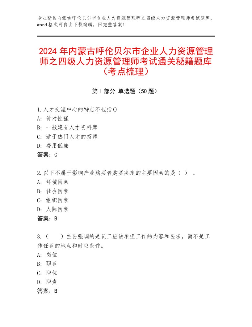 2024年内蒙古呼伦贝尔市企业人力资源管理师之四级人力资源管理师考试通关秘籍题库（考点梳理）