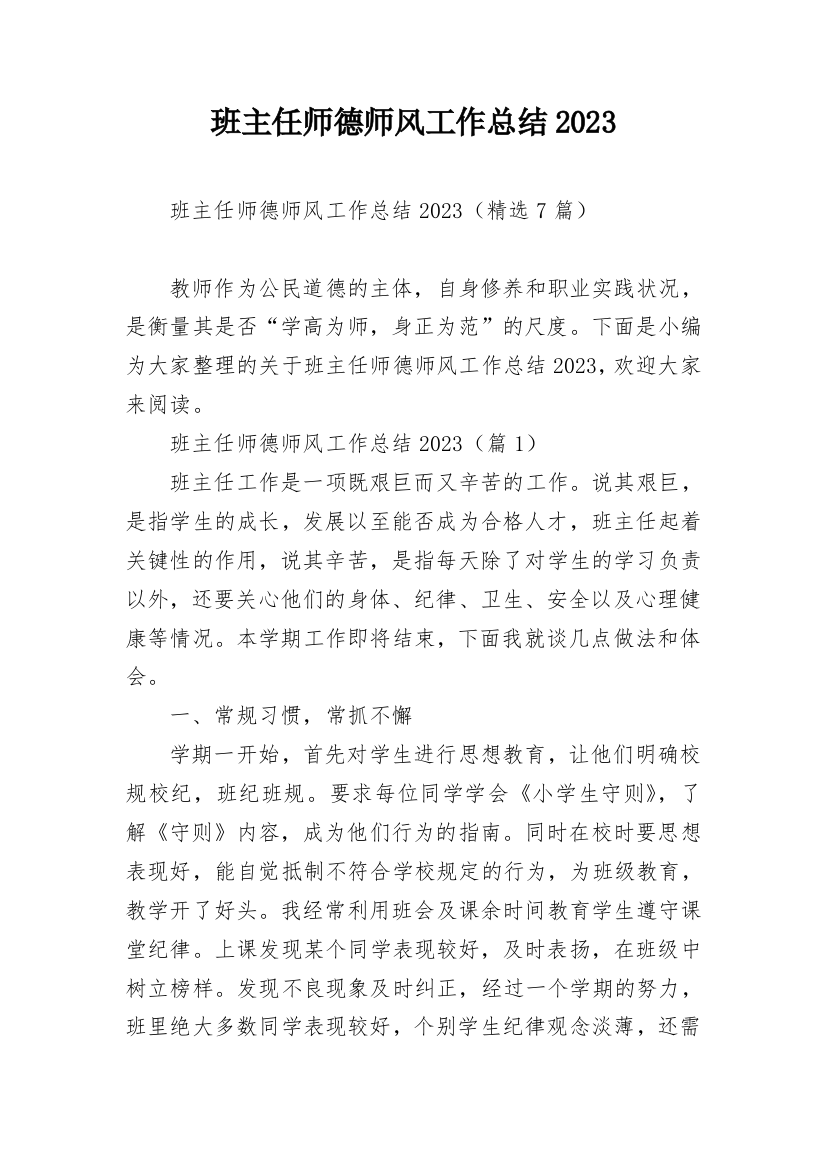 班主任师德师风工作总结2023