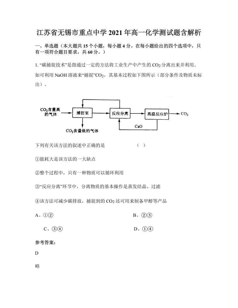 江苏省无锡市重点中学2021年高一化学测试题含解析