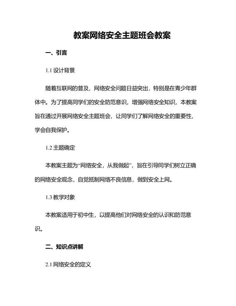 网络安全主题班会教案