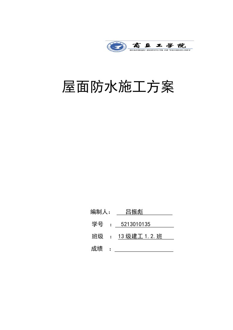 屋面防水施工方案吕振彪最新