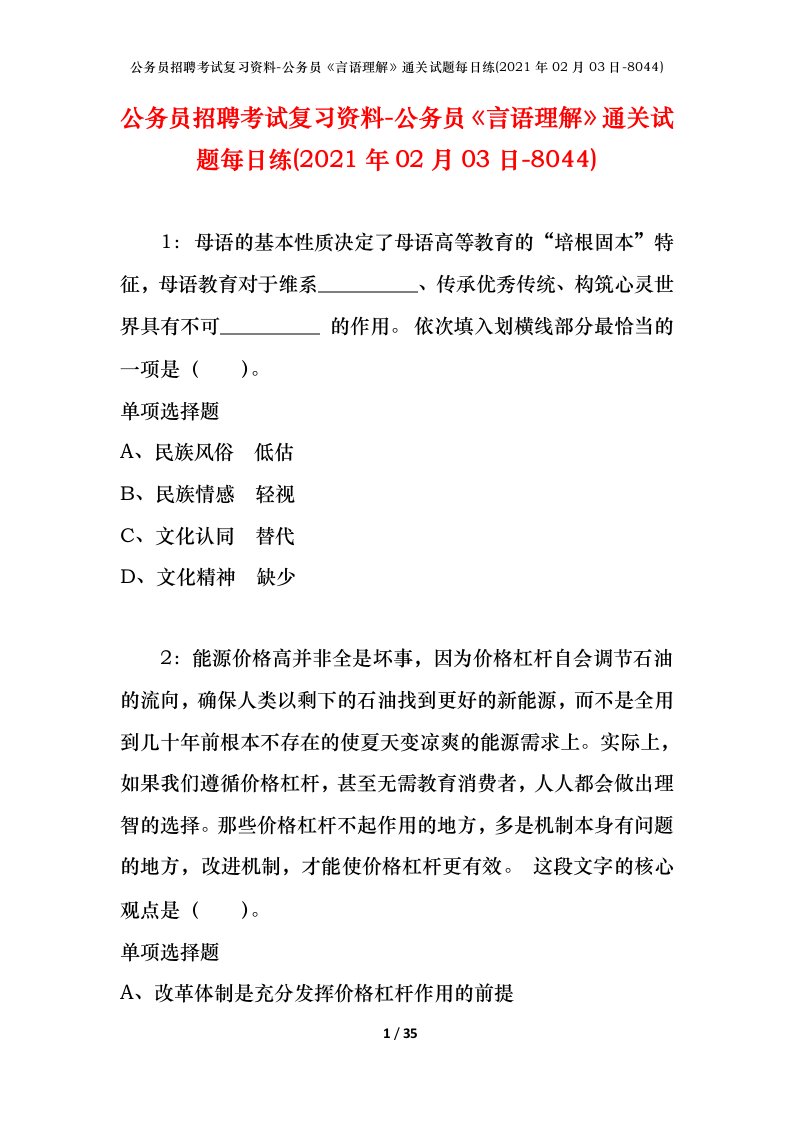 公务员招聘考试复习资料-公务员言语理解通关试题每日练2021年02月03日-8044