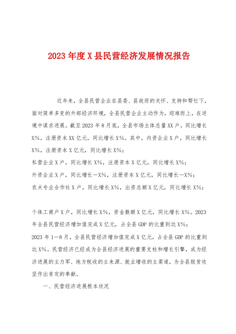 2023年度县民营经济发展情况报告