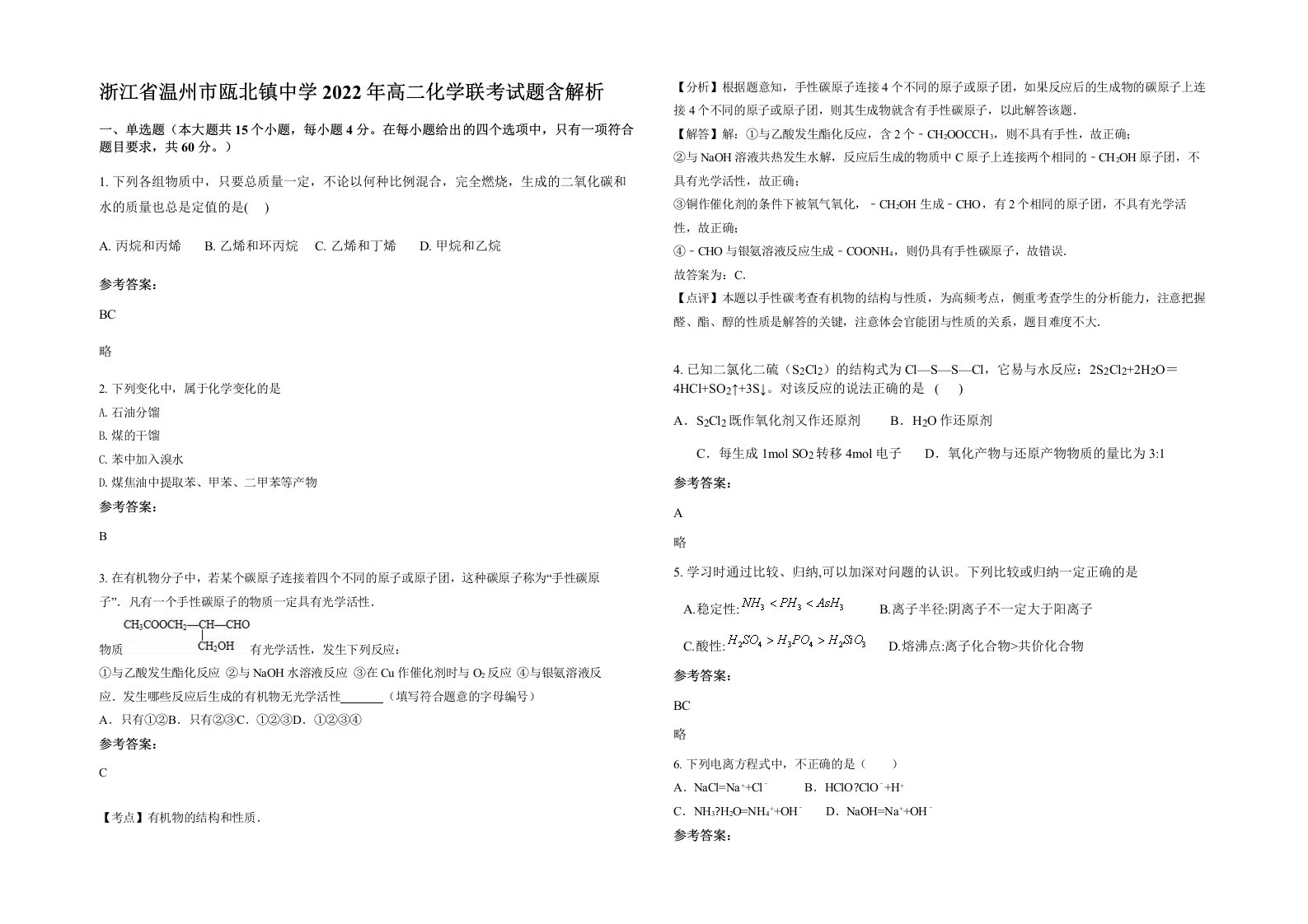 浙江省温州市瓯北镇中学2022年高二化学联考试题含解析