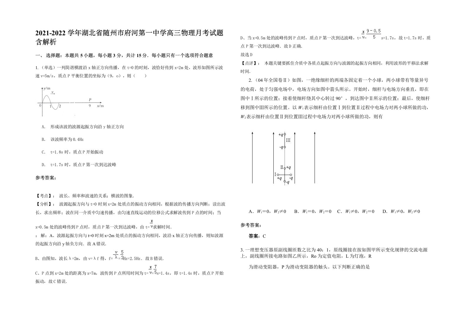 2021-2022学年湖北省随州市府河第一中学高三物理月考试题含解析