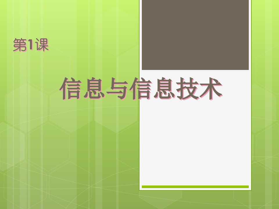 2016苏科版信息技术三年级第1课《信息与信息技术》1