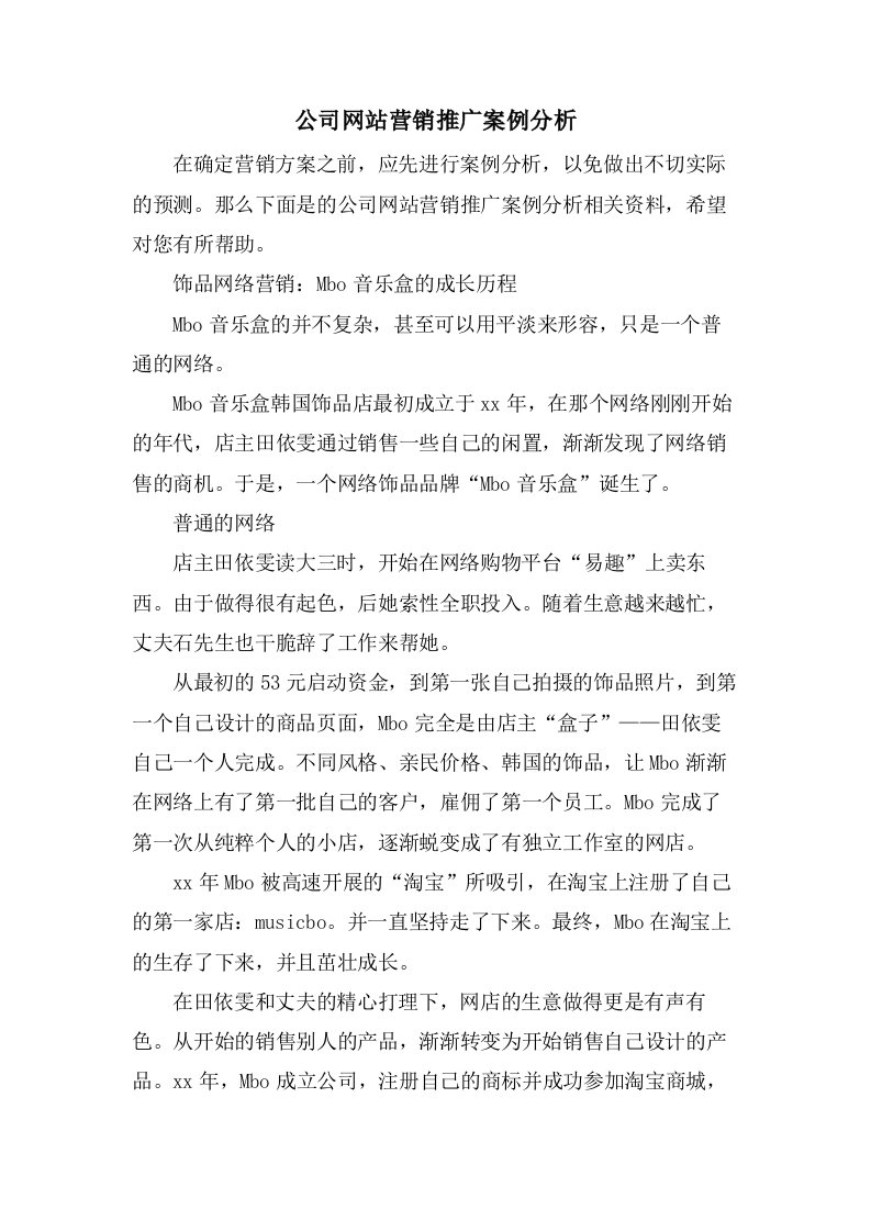 公司网站营销推广案例分析