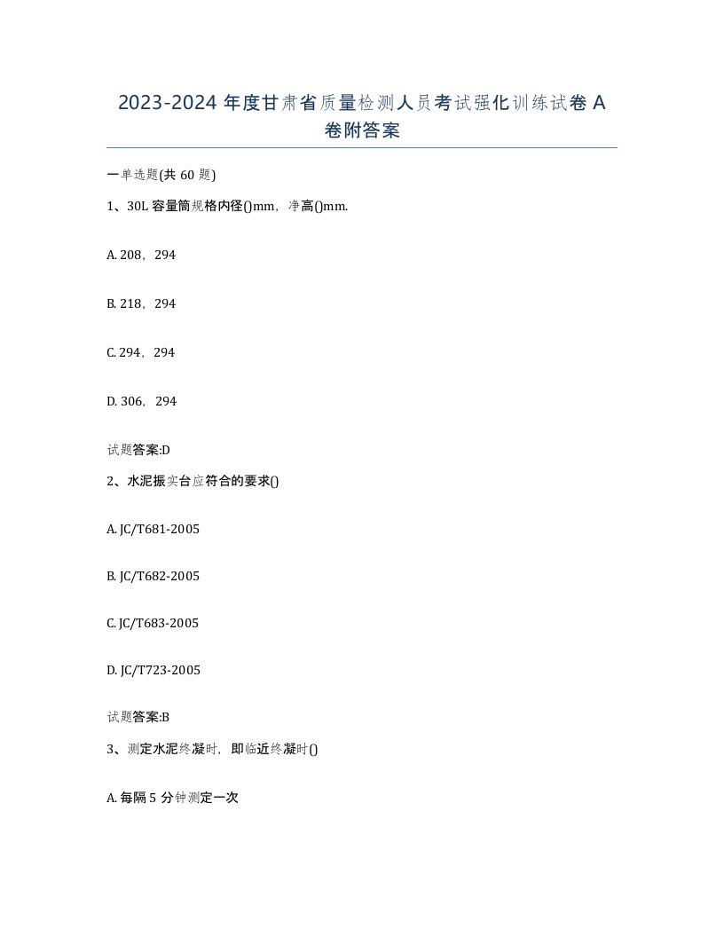 20232024年度甘肃省质量检测人员考试强化训练试卷A卷附答案