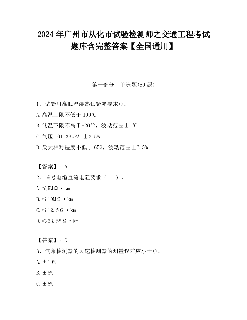 2024年广州市从化市试验检测师之交通工程考试题库含完整答案【全国通用】