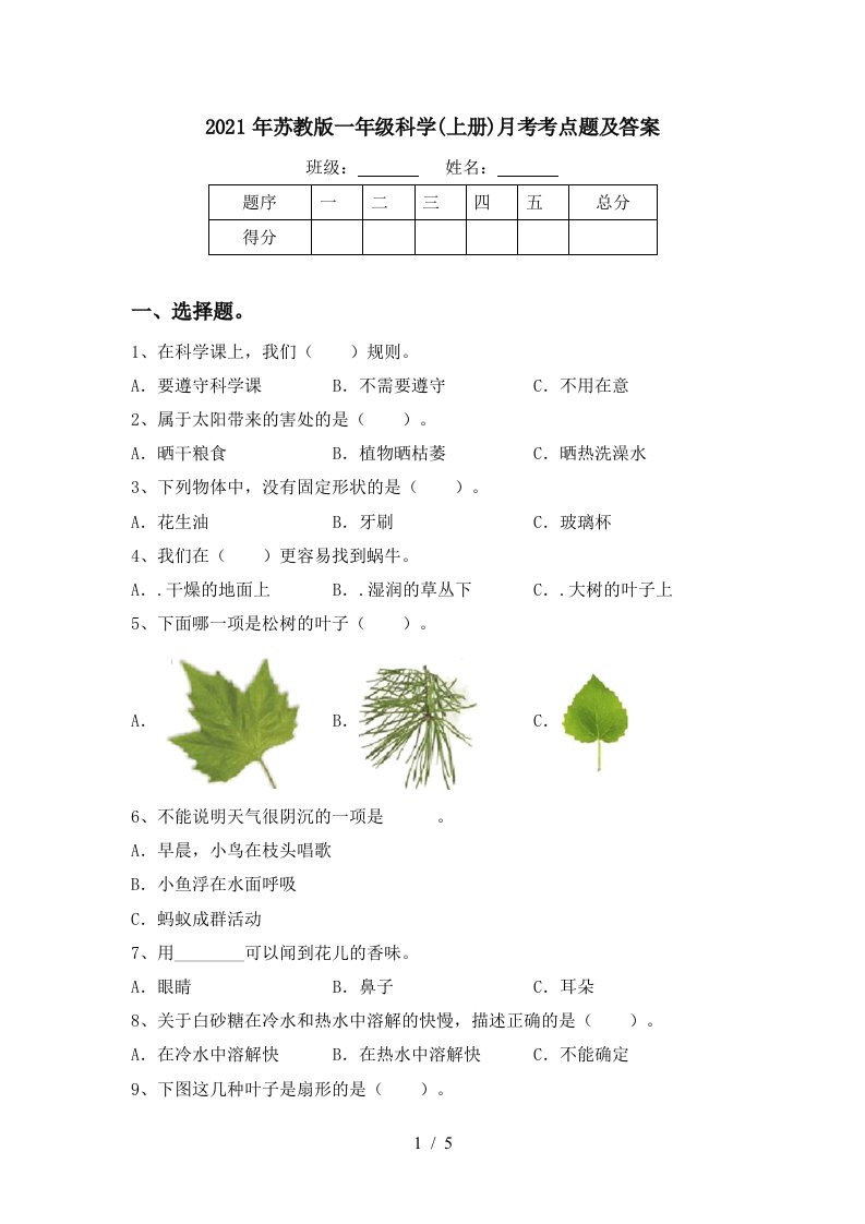 2021年苏教版一年级科学上册月考考点题及答案