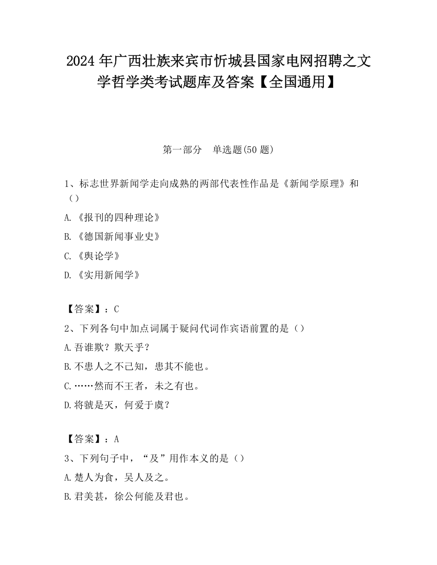 2024年广西壮族来宾市忻城县国家电网招聘之文学哲学类考试题库及答案【全国通用】