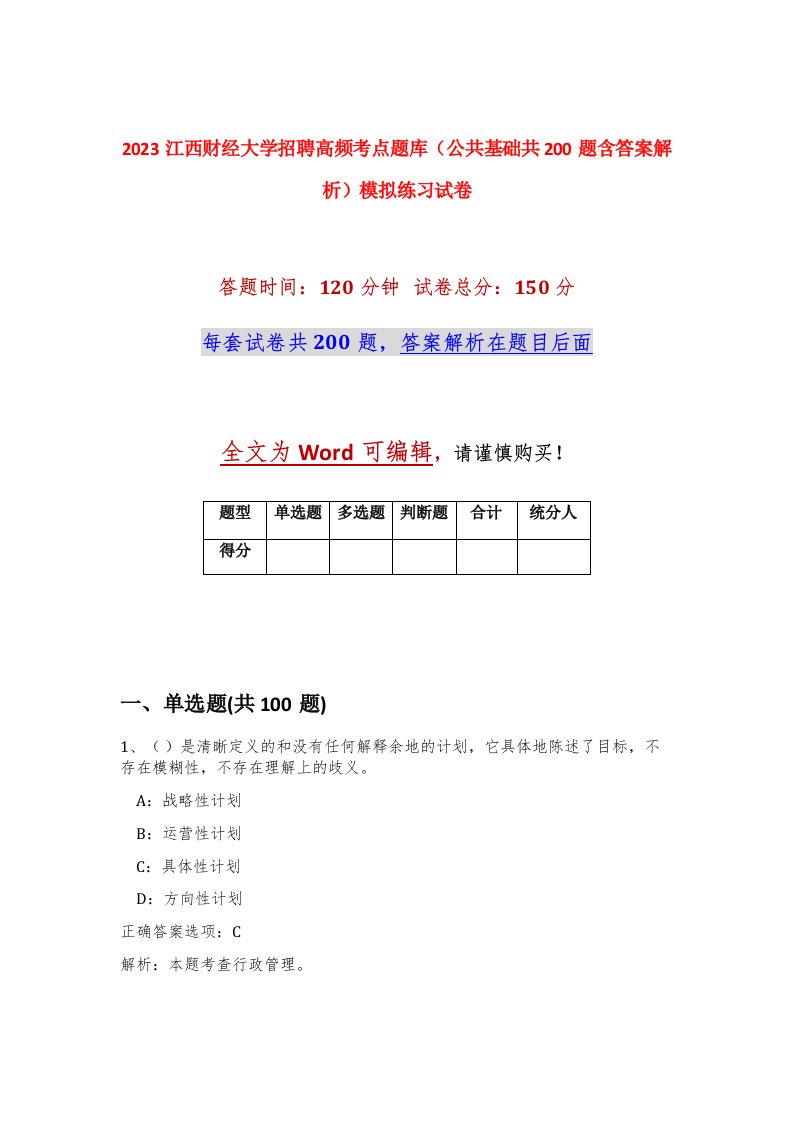 2023江西财经大学招聘高频考点题库公共基础共200题含答案解析模拟练习试卷