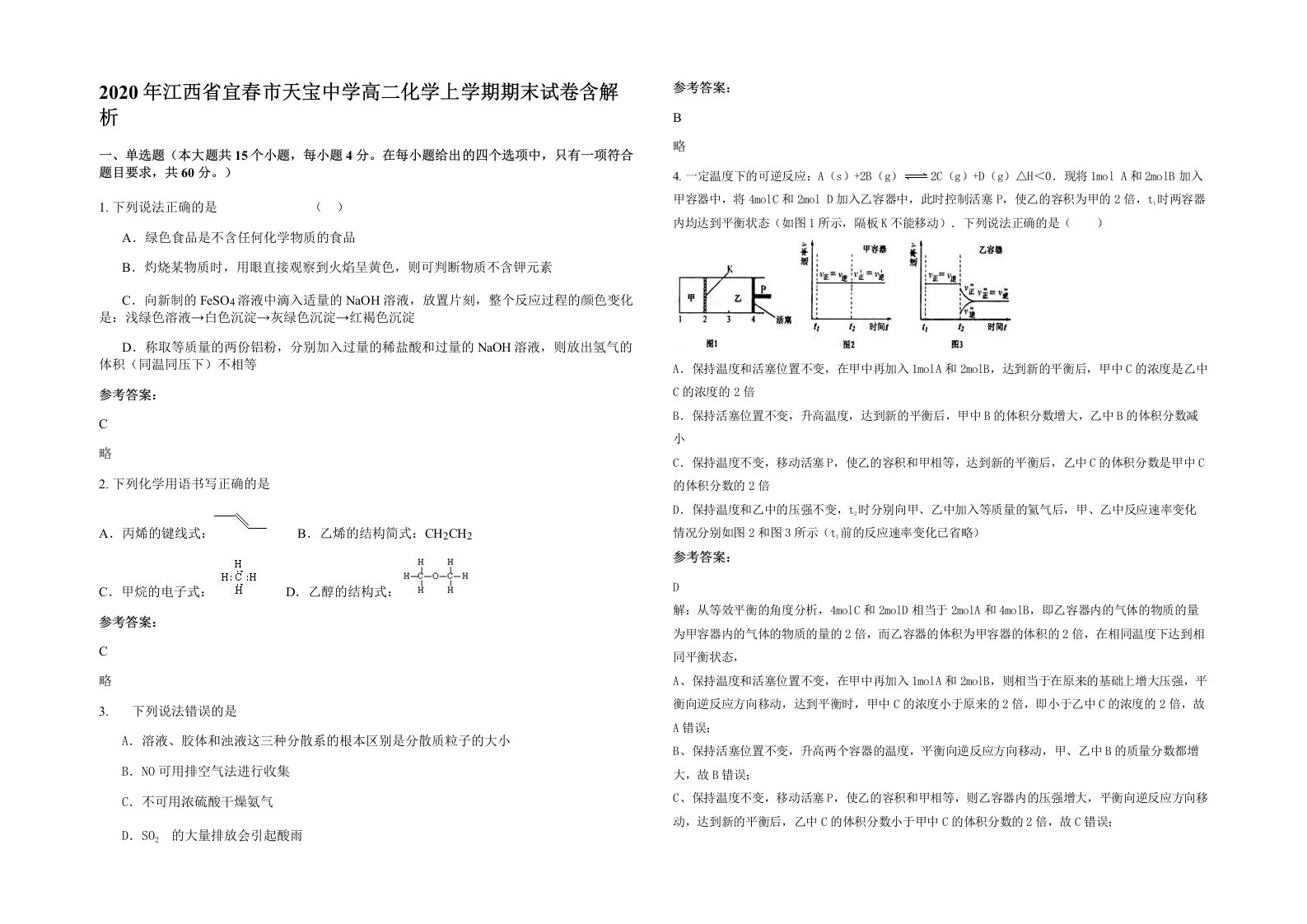 2020年江西省宜春市天宝中学高二化学上学期期末试卷含解析