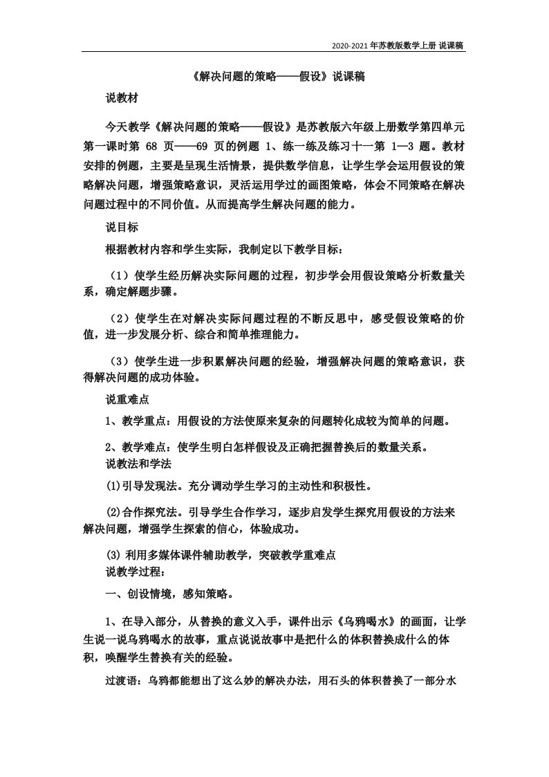 苏教版数学六年级上册08《解决问题的策略——假设》说课稿