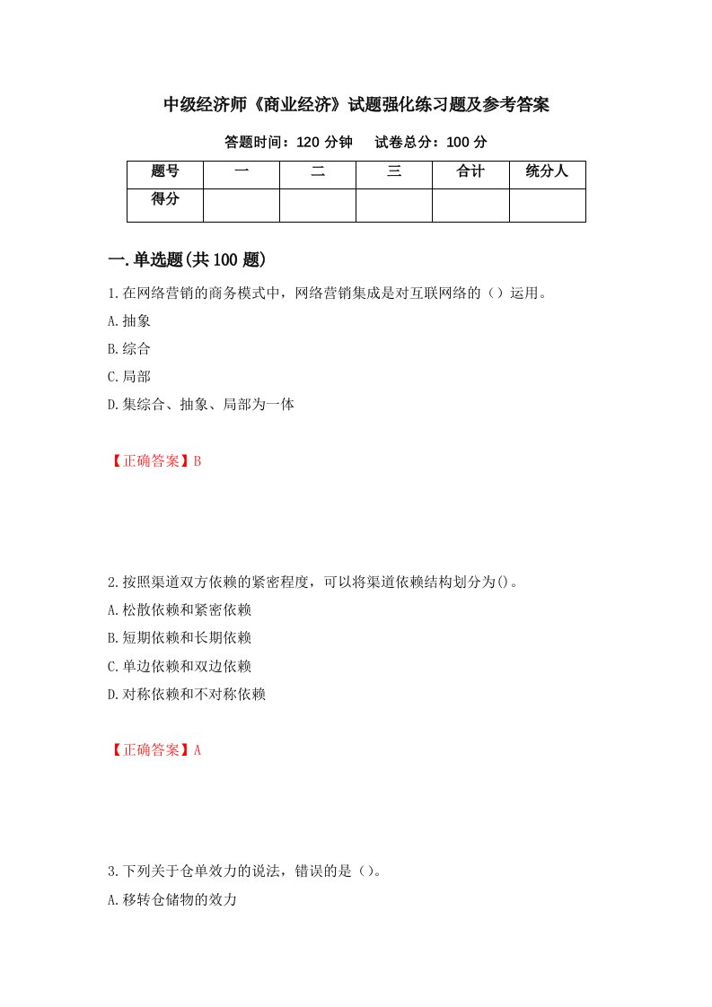 中级经济师商业经济试题强化练习题及参考答案第65卷