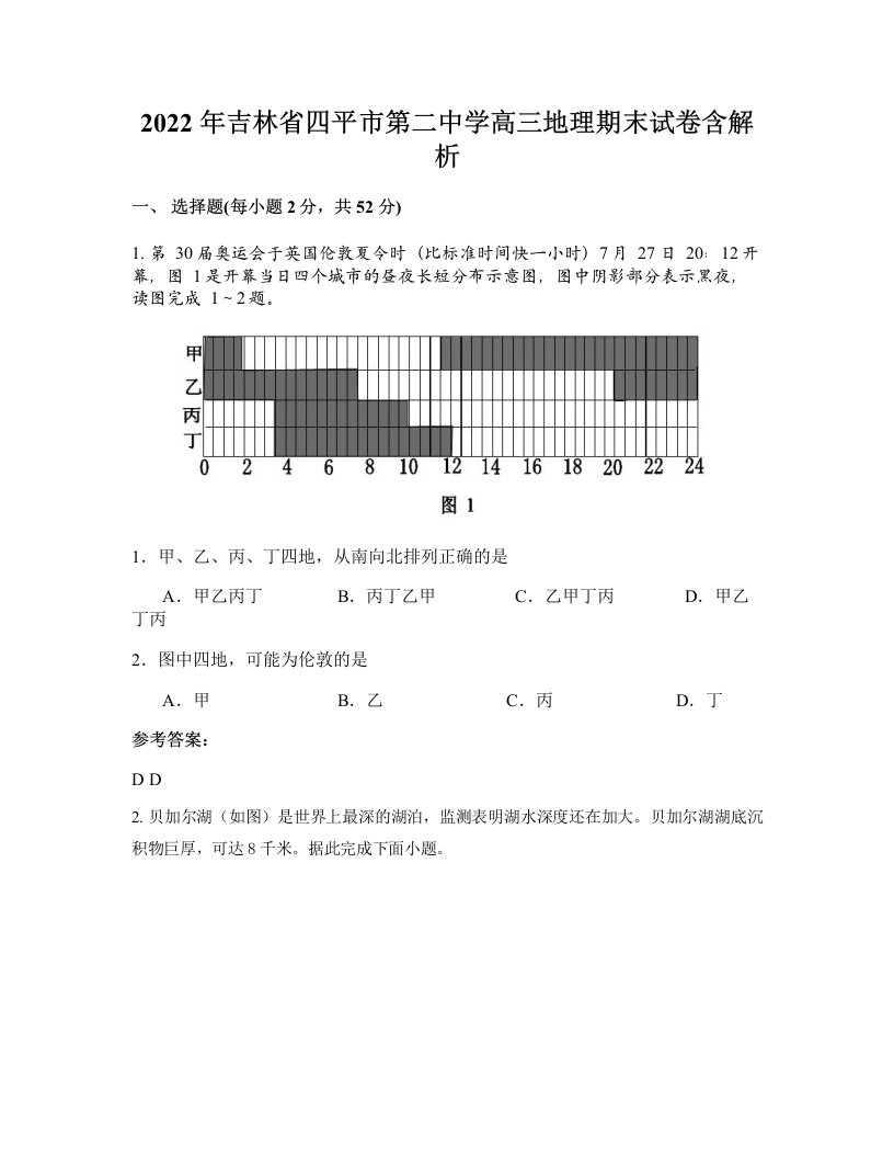 2022年吉林省四平市第二中学高三地理期末试卷含解析