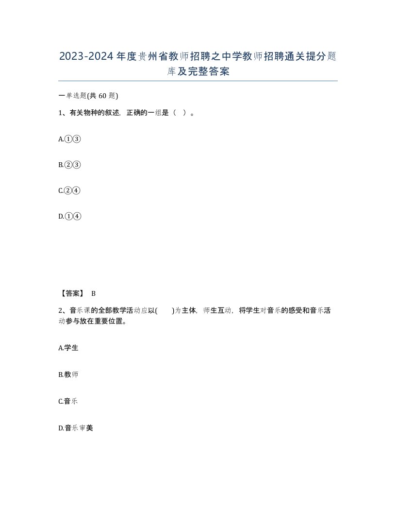 2023-2024年度贵州省教师招聘之中学教师招聘通关提分题库及完整答案