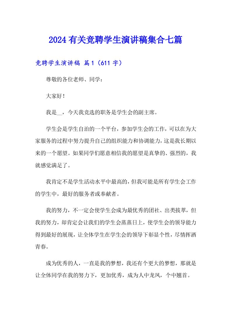 2024有关竞聘学生演讲稿集合七篇