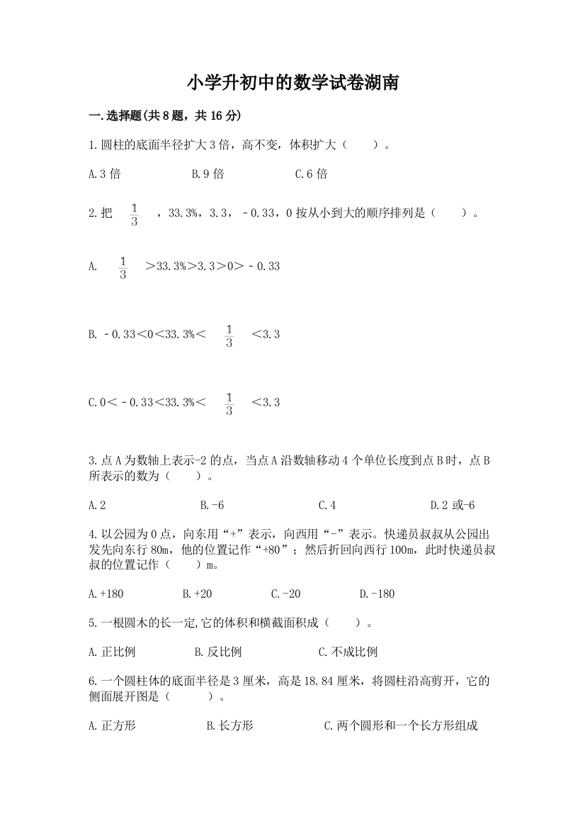 小学升初中的数学试卷湖南附答案（预热题）