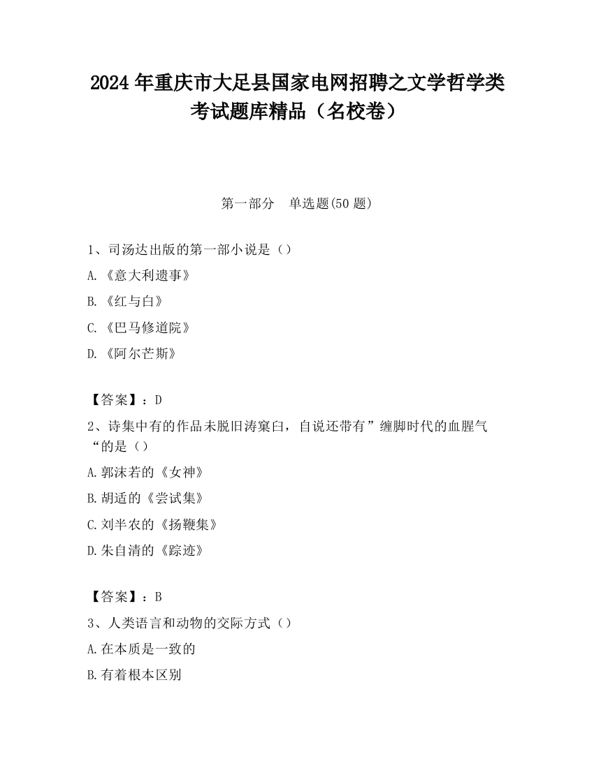 2024年重庆市大足县国家电网招聘之文学哲学类考试题库精品（名校卷）