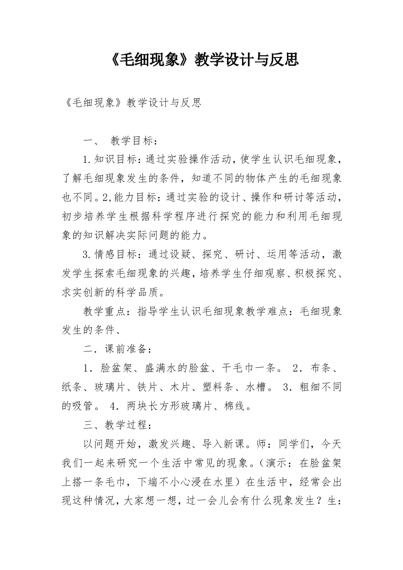 《毛细现象》教学设计与反思