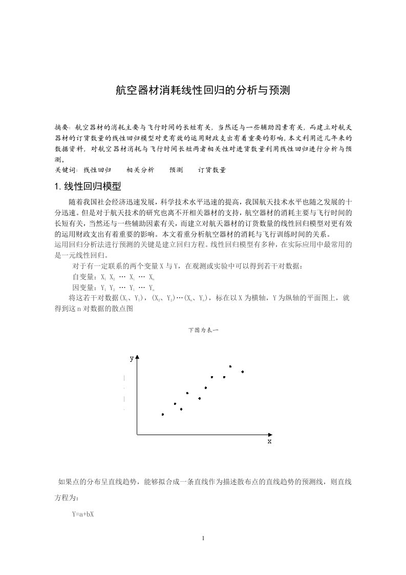 航空器材消耗线性回归的分析与预测.doc