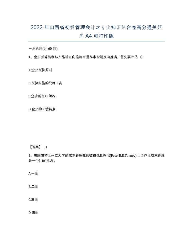 2022年山西省初级管理会计之专业知识综合卷高分通关题库A4可打印版