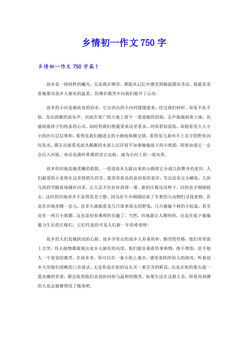 乡情初一作文750字