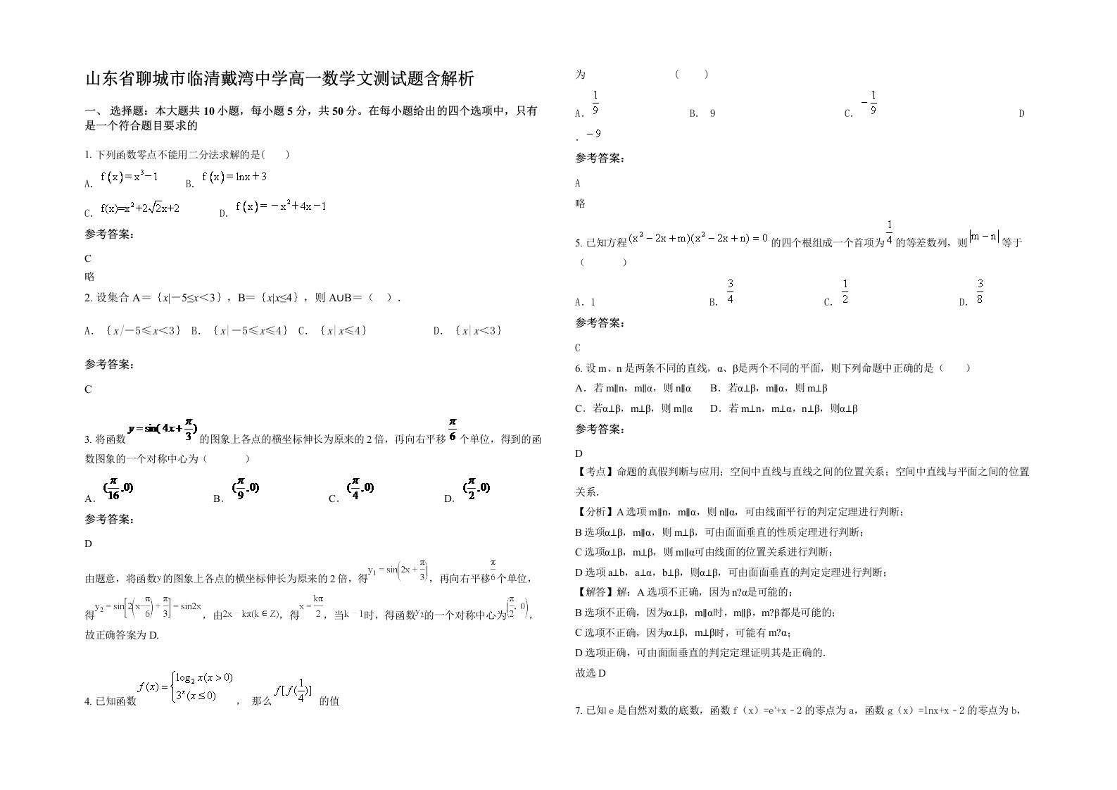 山东省聊城市临清戴湾中学高一数学文测试题含解析