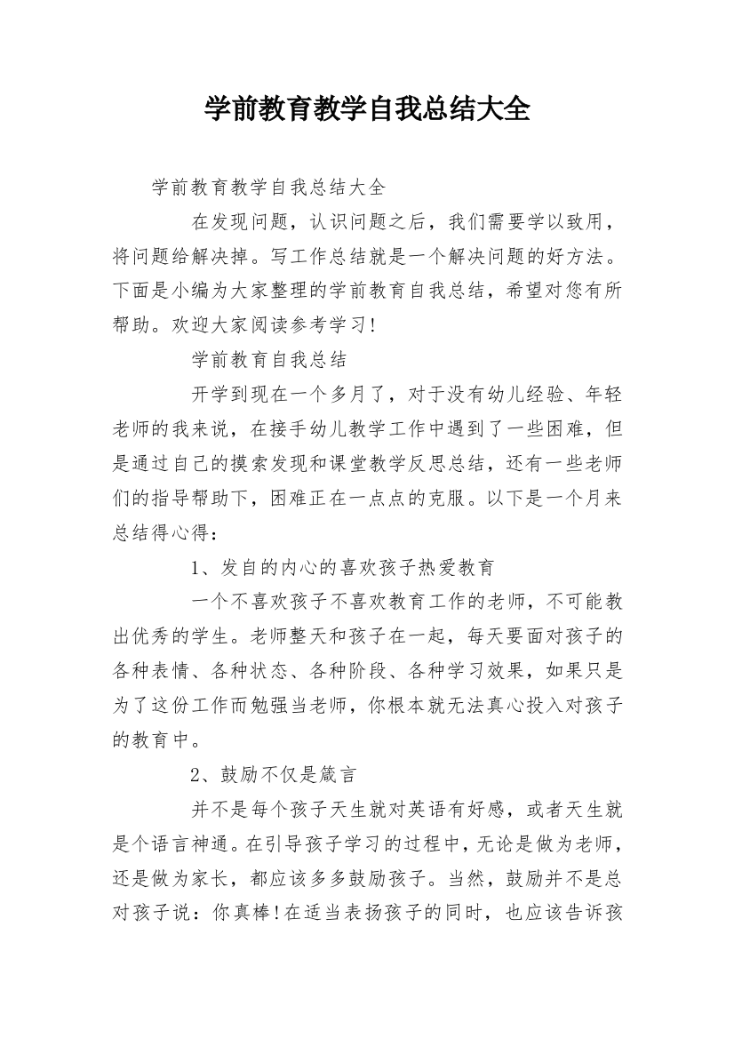 学前教育教学自我总结大全