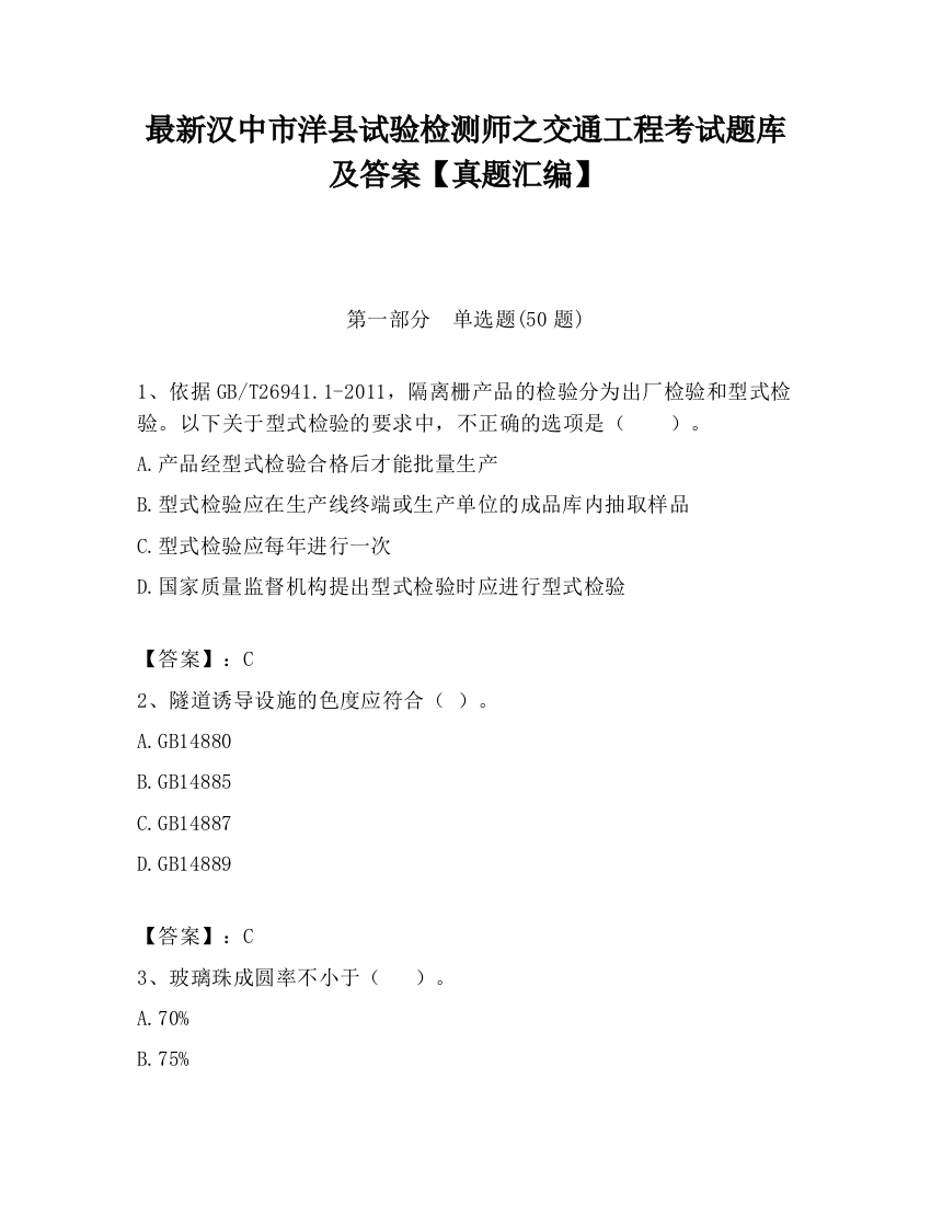 最新汉中市洋县试验检测师之交通工程考试题库及答案【真题汇编】