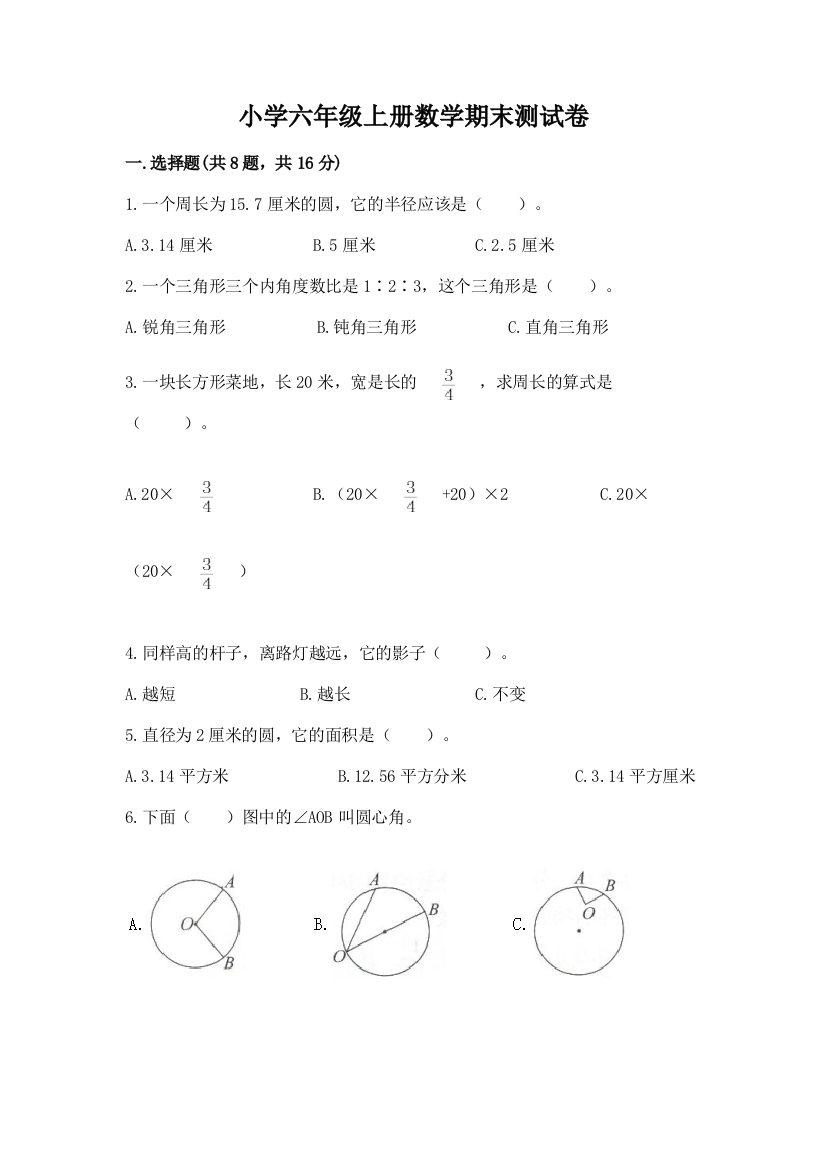 小学六年级上册数学期末测试卷【精选题】