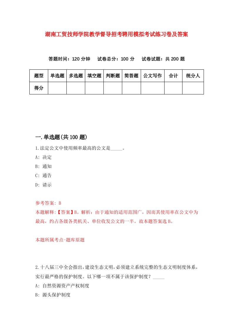 湖南工贸技师学院教学督导招考聘用模拟考试练习卷及答案第7卷