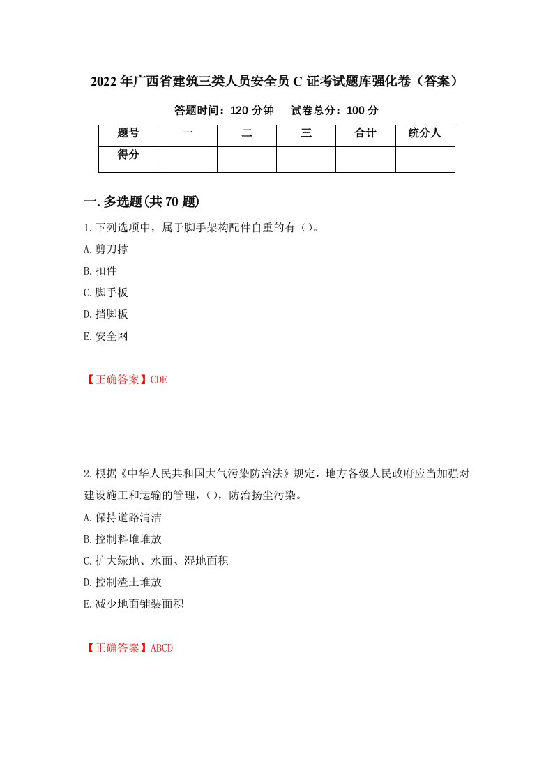 2022年广西省建筑三类人员安全员C证考试题库强化卷答案24